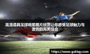 现场直击：英格拉姆0.6秒绝杀 球进瞬间全场沸腾！